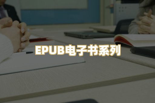EPUB电子书系列