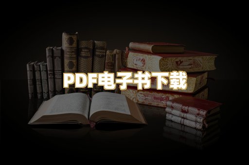 PDF电子书下载
